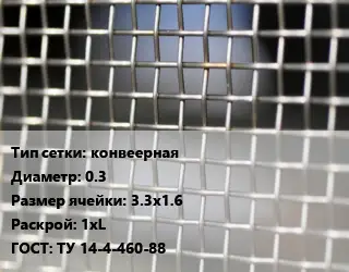 Сетка тканая конвеерная d=0.3 Ячейка: 3.3х1.6 1хL ГОСТ: ТУ 14-4-460-88